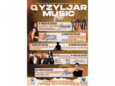 Петропавлда Ермек Серкебаевтың 100 жылдығына арналған QYZYLJAR MUSIC FEST – V фестивалі өтеді