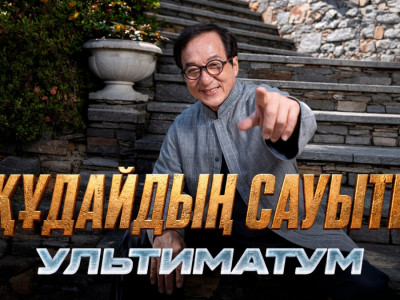 Kaspi.kz Джеки Чанның «Құдайдың сауыты: Ультиматум» фильмі түсірілімдерінің бас серіктесі болды