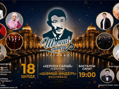 Түркістанда Шәмші Қалдаяқовтың шығармашылығына арналған фестиваль өтеді