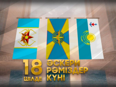 Бүгін – ҚР Қарулы күштерінің әскери рәміздері күні