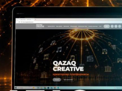 Креативті индустрия өкілдеріне арналған цифрлық платформа іске қосылды