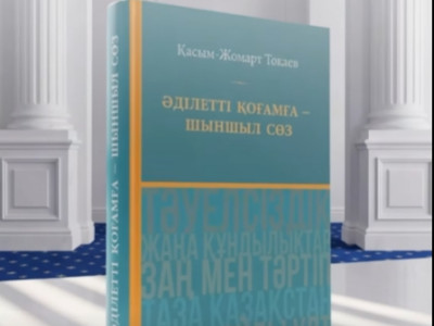 «Әділетті қоғамға – шыншыл сөз»: Президенттің таңдаулы сөздері жинақ болып жарық көрді