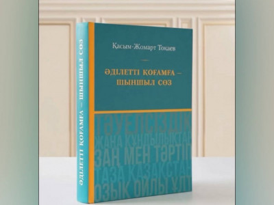 «Әділетті қоғамға – шыншыл сөз»: Президенттің таңдаулы сөздері жинақ болып жарық көрді