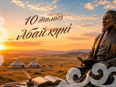 Бүгін – Абай күні