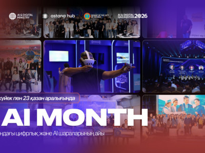 AI MONTH 2026: Елімізде бір ай бойы жасанды интеллектке арналған іс-шаралар өтеді