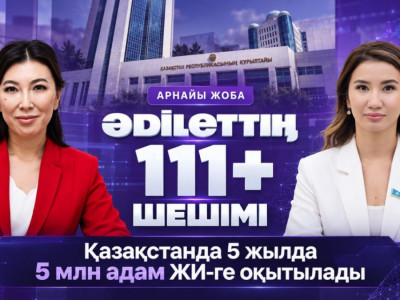 Уәдеден нәтижеге дейін: Astana tv арнасында «ӘDІLЕТТІҢ 111+ ШЕШІМІ» жаңа арнайы жобасы басталды