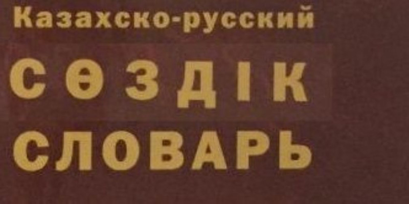 Қазақ сөздерін термин ретінде қабылдауға кесірін тигізіп жүргендер...