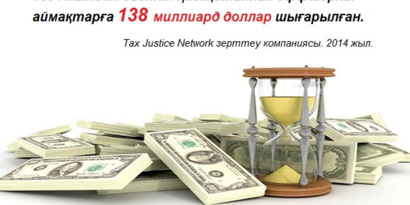 Қалталылардың шетелде жасырған ақшасы қашан қайтып оралады?