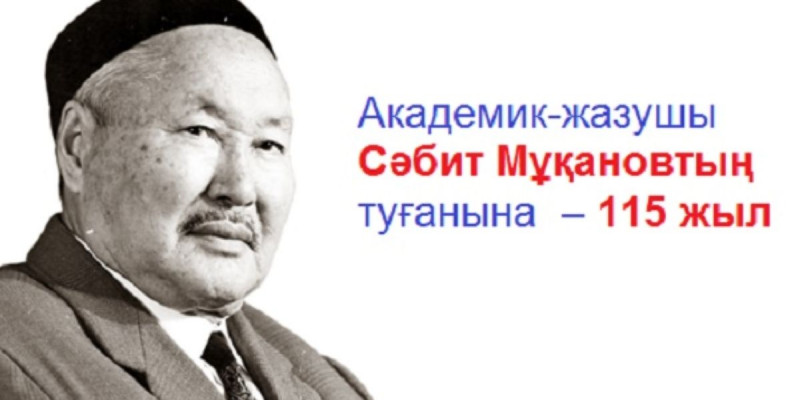 Бүгін академик-жазушы Сәбит Мұқановтың туған күні!