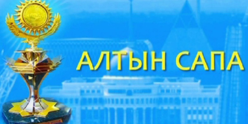 «Алтын сапа» сыйлығы компанияларды түрлі тексеруден босата алады