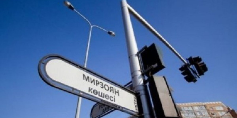 Мирзоян есімі Астана көшесінен өшірілді. Ендігі кезек – Алматыда