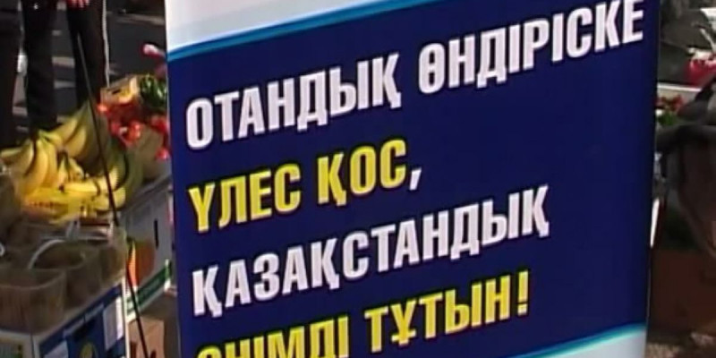 Отандық өнім дүмпуі