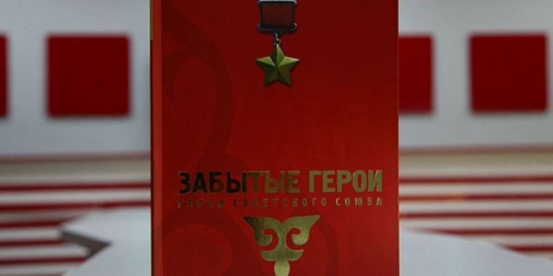 Қаһармандардың есімін жаңғыртқан кітап