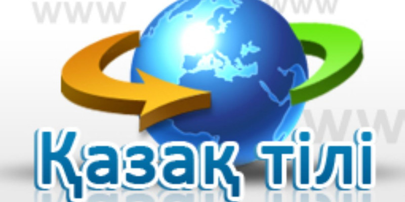 23 мың адам қазақ тілін интернет арқылы меңгерген