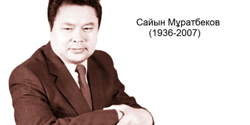 Сайын Мұратбеков – ұмытылар жан ба еді?!