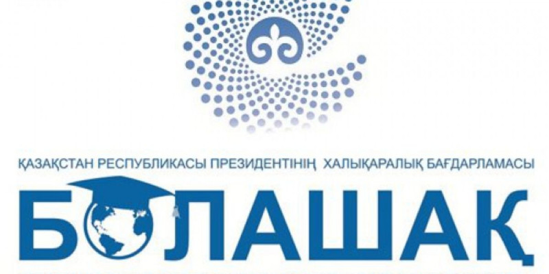 "Болашаққа" биыл 600 стипендия бөлінбек