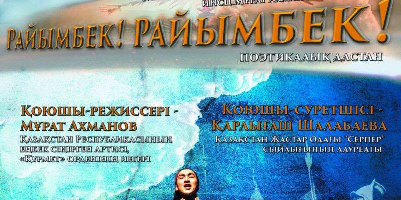 Ғ. Мүсірепов театры «Райымбек! Райымбек!» спекталін қояды