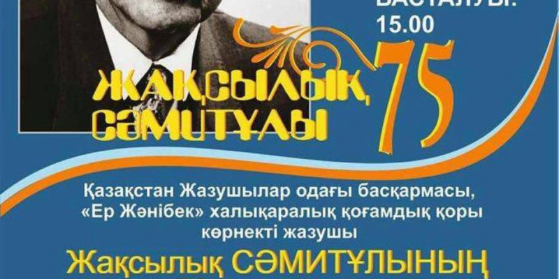 Жақсылық Сәмитұлының туғанына 75 жыл (видео)