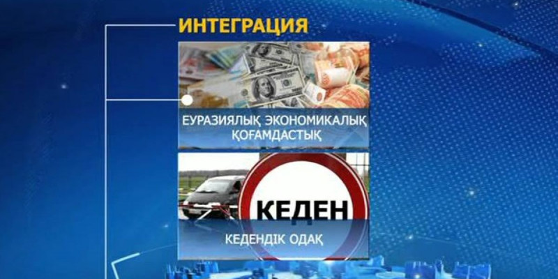 Еуразиялық одаққа кедендік кодекс не үшін қажет?
