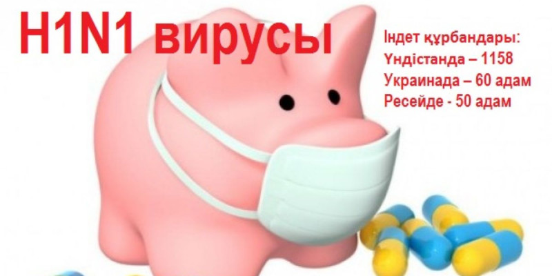 H1N1 вирусы әлем елдерінің көбін үрейлендіріп отыр