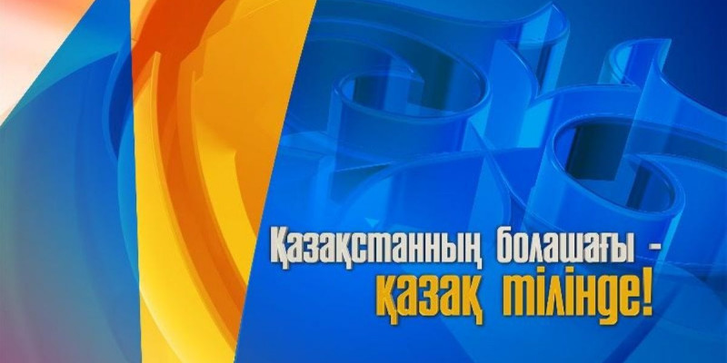 Қазақстанда тілдерді оқытудың ғылыми-әдістемелік негіздері хақында