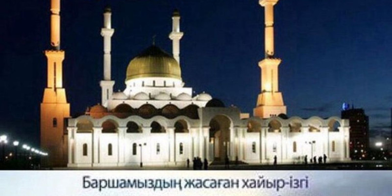 Елбасы Ораза айт мерекесімен құттықтады