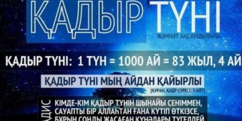 Бүгін – Қадір түні
