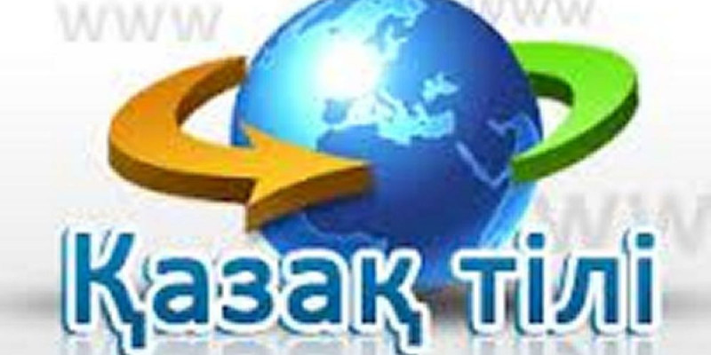 Қазақ тілін тегін үйренгісі келе ме?