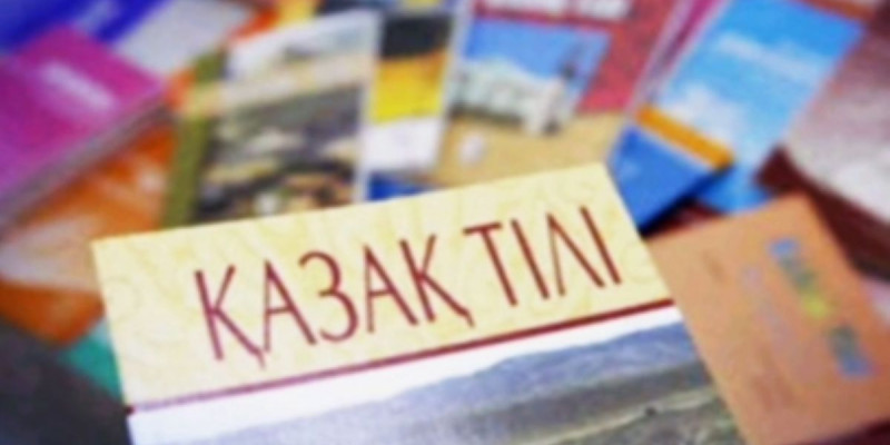 Орыс мектептерінде қазақ тілін оқытуда кемшіліктер жойылмақ
