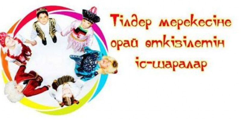 «Мәңгілік елдің – мәңгілік тілі» атты тіл айлығы өтуде