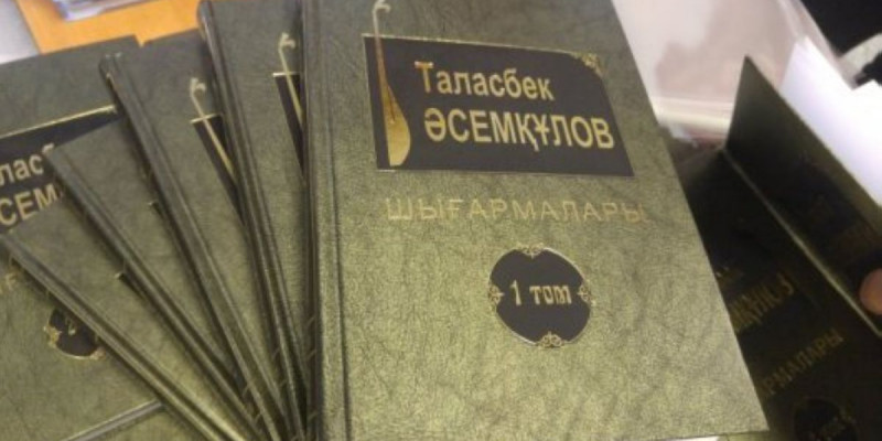 Таласбек Әсемқұловтың 5 томдық шығармалар жинағы жарық көрді