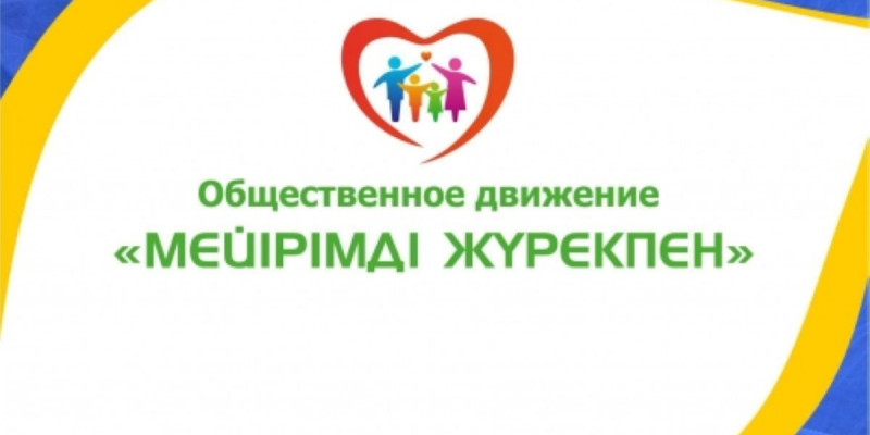 Мейірімдінің мерейі үстем