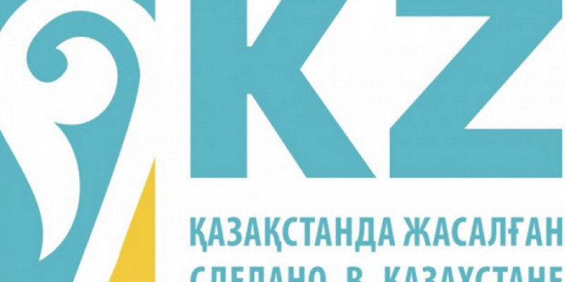 «Қазақстанда жасалған» брендін басқару агенттігі құрылды