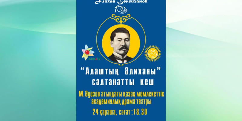 "Алаштың Әлиханы" атты конференция және салтанатты кеш өтеді