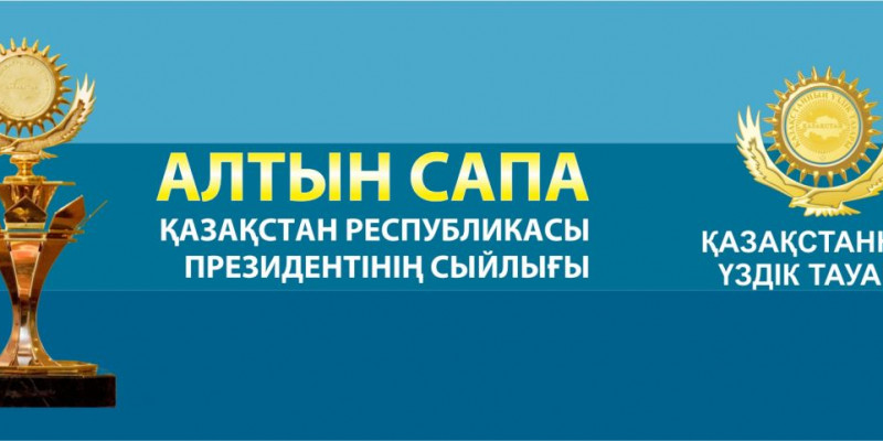 Бүгін "Алтын сапа" иегерлері мен "Парыз" жеңімпаздары анықталады