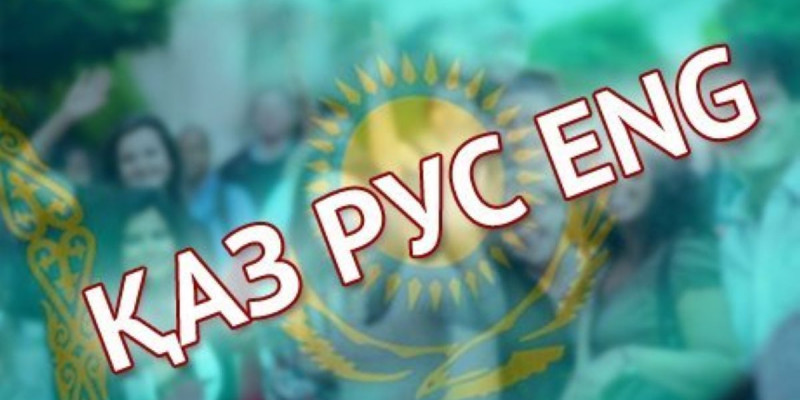 Ағылшын тілін үйреніп жүрген мұғалімдердің дайындығы төмен