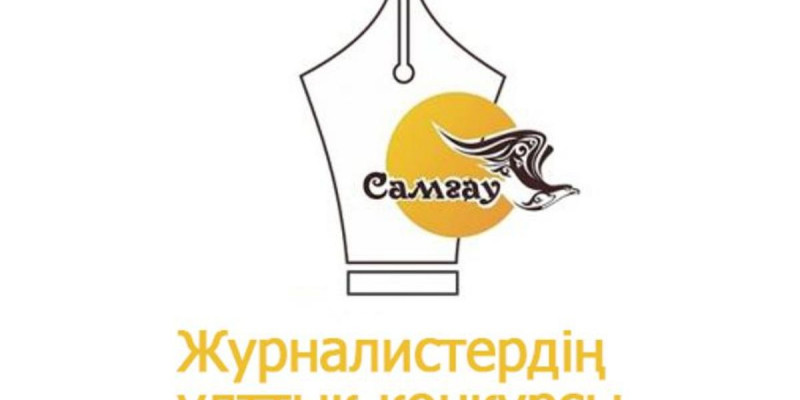 Журналистер арасындағы "Самғау" байқауының жеңімпаздары анықталды