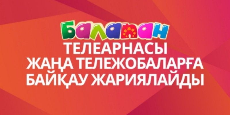 "Балапан" телеарнасы байқау жариялады