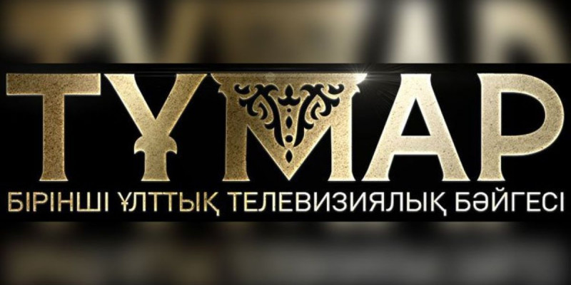 Қазақстанның ең үздік тележобалары анықталды