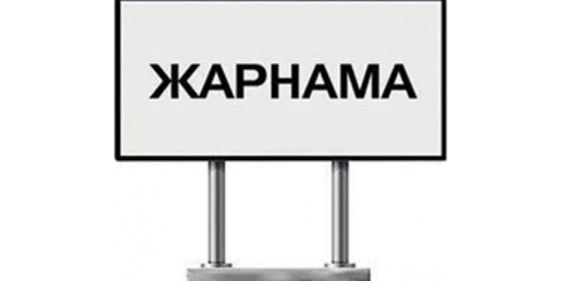 Жарнаманы орналастыру қашан реттелмек?