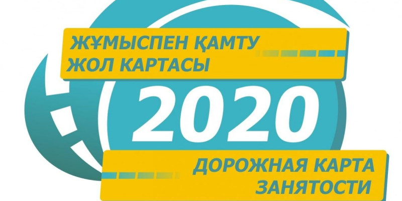 "Жұмыспен қамту - 2020" бағдарламасы тоқтады
