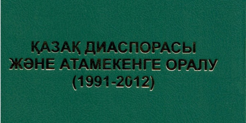 Қазақтардың атаменге оралуы туралы монография жарық көрді