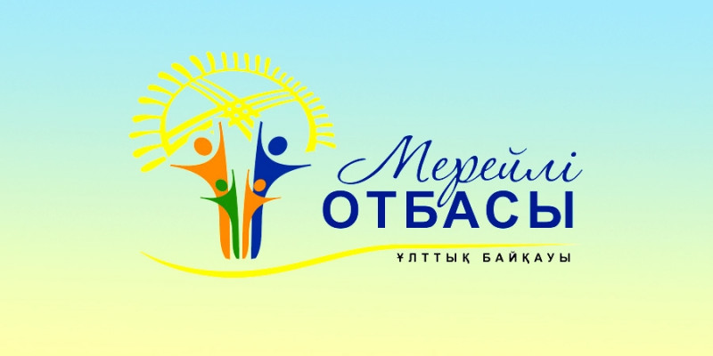 «Мерейлі отбасы» ұлттық байқауына өтінім қабылдау басталды