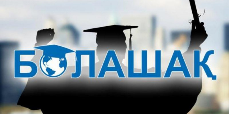 "Болашақ" бағдарламасының талаптары күшейтілді