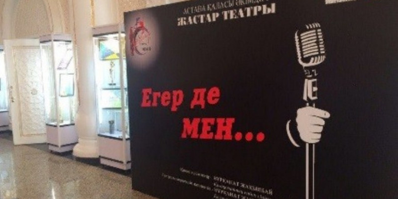 Жастар театрында Нұрқанат Жақыпбаевтың спектаклі қойылды