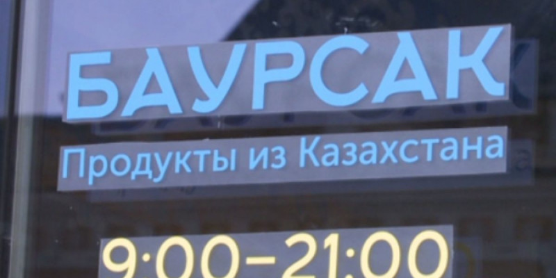 Мәскеулік кәсіпкердің «Бауырсақ» атты дүкені Ресейде ірі желіге айналмақ