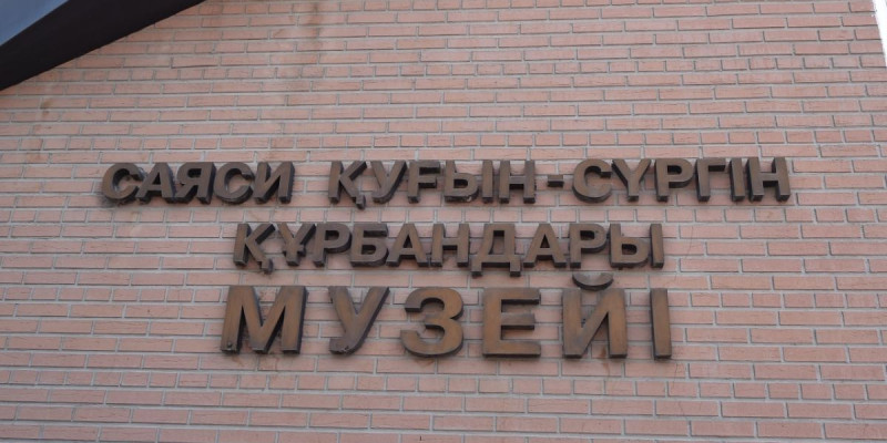 Саяси қуғын-сүргін құрбандары музейінің қорында 16 мыңнан аса жәдігерлер мен құжаттар бар