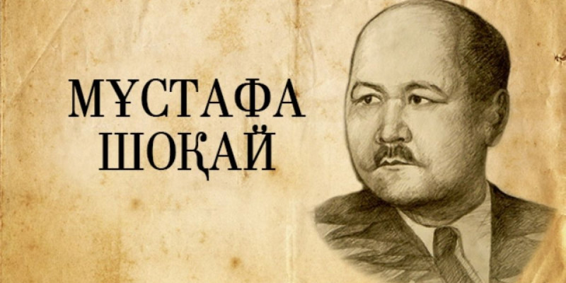 «Мұстафа Шоқай және Түркістан аймағының Азаттық жолындағы күресі»