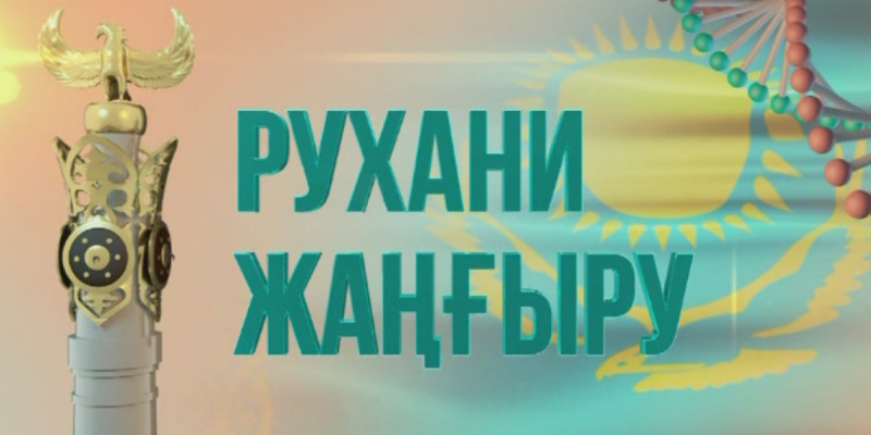 «Рухани жаңғыру» бағдарламасына арнайы сайт ашылады