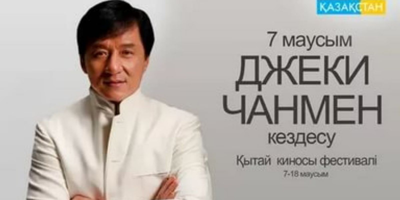 Джеки Чан Қазақстанда фильм түсірмек